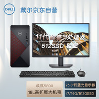 戴尔dell成就5890 办公电脑 商用台式机电脑主机(i7 11700F 16G 512G 2G独显 win11 三年上门)23.8英寸整机