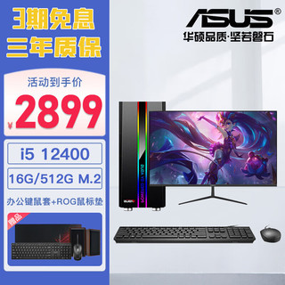 华硕（ASUS） DIY整机12代i3 /i5 12400办公游戏台式机主机家用网课商务组装全套电脑 配置六(i5 12400+16G+512G) 主机+23.8英寸显示器