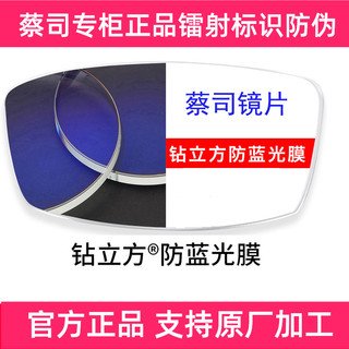 ZEISS蔡司镜片1.67钻立方防蓝光膜1.60近视新清锐眼镜1.74折射率