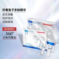 QJX 鱼子胜肽盈润焕采眼膜淡化黑眼圈补水保湿淡化细纹紧致眼膜贴