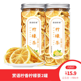 赏语柠香 原味纯柠檬干片补维C泡茶喝的柠檬茶 50g*2罐