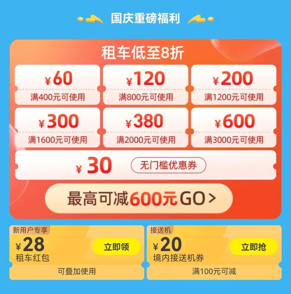 无门槛减30元！最高减600元！飞猪租车特惠 