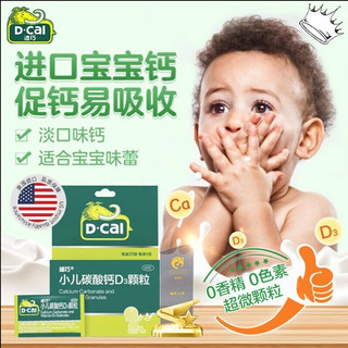 D-Cal 迪巧 碳酸钙d3颗粒 0-3岁婴幼儿钙20袋/盒 婴童补钙冲剂液体钙宝宝钙儿童钙碳酸钙含维生素d3