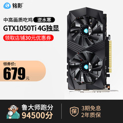 MINGYING 铭影 GTX1050ti 4GBD5 战将 显卡 4GB 黑色