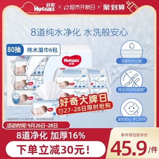 HUGGIES 好奇 婴儿纯水湿巾80抽*6包