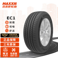 玛吉斯（MAXXIS）轮胎/汽车轮胎 235/55R1799V EC1 SUV 适用于新威霆/途观/君越/奥迪Q3