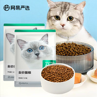 网易严选 全价猫粮 居家宠物主粮幼猫成猫全价粮猫咪食品 240g
