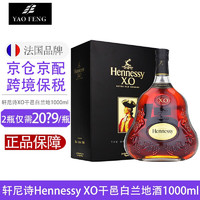 轩尼诗（Hennessy） XO干邑白兰地洋酒 海外版原装进口 轩尼诗XO1000ml