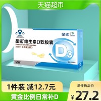 星鲨 维生素D3软胶囊24粒