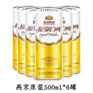 燕京啤酒 12度原浆白啤500ml