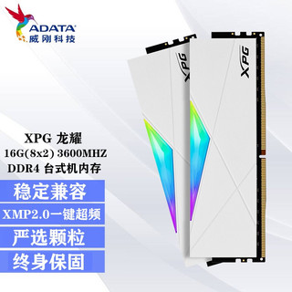 ADATA 威刚 XPG龙耀D50RGB灯条DDR4台式机内存条 龙耀D50 16G(8x2) 3600(釉白)