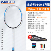 VICTOR/威克多胜利羽毛球拍CHA-9500全碳素超轻入门进攻型训练拍