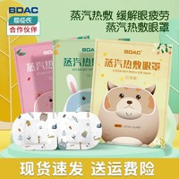 BDAC 蒸汽眼罩 20片