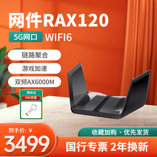 NETGEAR 美国网件 网件路由器RAX120 AX6000M 12-Stream WiFi6 5g光纤千兆无线路由器大户型家用高速穿墙