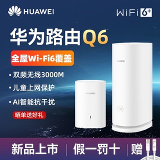 HUAWEI 华为 路由 Q6无线智能千兆 子母路由器 全屋wifi6高速穿墙王大户型