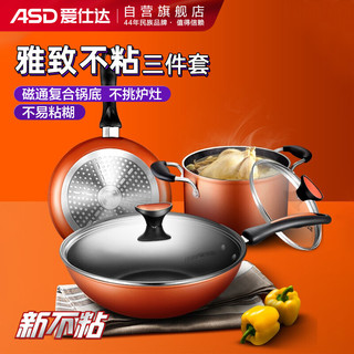 ASD 爱仕达 WG03CTJ2 锅具3件套(铝合金、橙色)