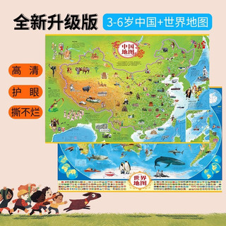 《中国地图+世界地图》（共2张覆膜防水）