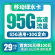 中国移动 绿水卡 29元月租95G（65G通用流量+30G定向流量）