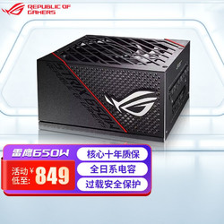 ASUS 华硕 ROG玩家国度 STRIX雷鹰550W/650W额定全模组台式电脑主机电源 ROG STRIX 650W电源