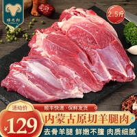 绿之邦 内蒙古原切羊腿肉 新鲜羊腿前后腿去骨冷冻烧烤火锅食材批发羊肉 生鲜 2.5斤内蒙去骨羊腿肉