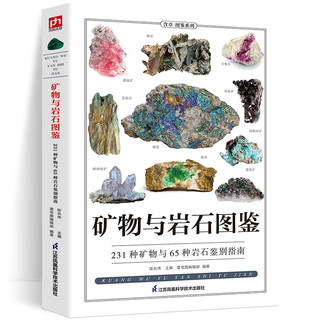 《矿物与岩石图鉴》
