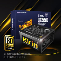 游戏悍将 麒麟GX550 （80PLUS/台系电容/固态电容DC-DC/全电压）
