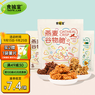 TASTE_LAB 食验室 燕麦谷物脆轻卡高蛋白膳食纤维休闲零食混合3包装