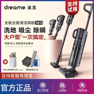 dreame 追觅 新品洗地机M12拖吸一体机拖地机吸尘除菌除螨仪拖地机吸尘器