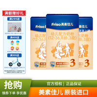 美素佳儿(Friso)幼儿配方奶粉(12-36月龄)3段(1-3岁幼儿适用) 1200克装(小鲜盒400g*3盒)