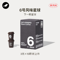 三顿半 数字星球系列6号 超即溶黑咖啡速溶冻干美式冷萃咖啡粉 15颗*3g