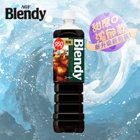日本进口AGF blendy无蔗糖美式纯黑咖啡即饮低糖微糖饮料950ml/瓶 blendy绿色900ml*1瓶