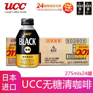 日本进口咖啡UCC(悠诗诗)无糖清咖啡饮料(黑咖啡）275ml/瓶  听装咖啡 24瓶