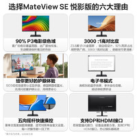 HUAWEI 华为 MateView SE悦影版显示器 23.8英寸VA全面屏 90%P3广色域 低蓝光无频闪 电子书模式 电脑办公