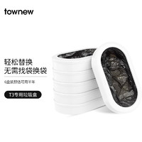 TOWNEW 拓牛 垃圾袋家用加厚加大智垃圾桶专用垃圾袋厨房卫生间客厅卧室通用 6个装用半年 T3专用