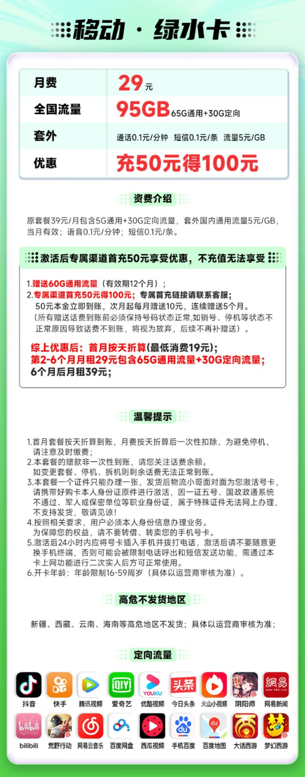 China Mobile 中国移动 绿水卡 29元月租95G（65G通用流量+30G定向流量）