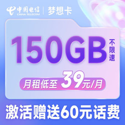 CHINA TELECOM 中国电信 梦想卡 39元月租（120G通用流量+30G定向流量+500分钟通话）首月免费