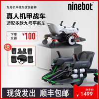 Ninebot小米九号平衡车改装机甲战车 儿童成年漂移卡丁车电动轮椅