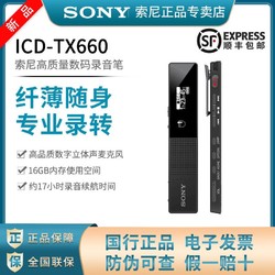 SONY 索尼 ICD-TX660高质量数码录音笔纤薄专业级降噪TX650升级版