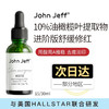 John Jeff 油橄榄面部精华液维稳油橄榄5%精华液补水保湿提亮肤色 1.325%油橄榄面部精华15ml