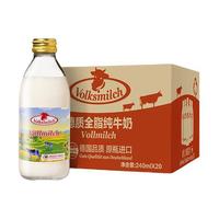 Volksmilch 德质 全脂纯牛奶240ml*20瓶 德国进口牛奶 高钙学生牛奶