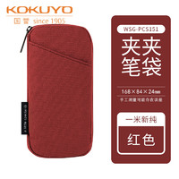 亲子会员：KOKUYO 国誉 WSG-PCS151 一米新纯 CLICASE夹夹笔袋 1个装