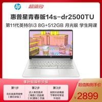 抖音超值购：HP 惠普 星青春版14s-dr2500TU轻薄笔记本 11代i3 8G+512GB 月光银