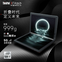 ThinkPad 思考本 联想 X1 Fold 2021 13.3英寸折叠屏触控高端轻薄本 ibm笔记本电脑 13CD丨i5-L16G7 8G 512G 5G版