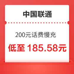 China unicom 中国联通 200元话费慢充 72小时内到账