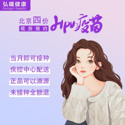 四价/九价HPV疫苗预约 北京