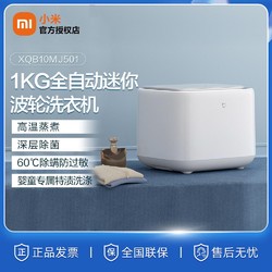 MI 小米 1公斤mini母婴护洗除菌波轮洗衣机XQB10MJ501