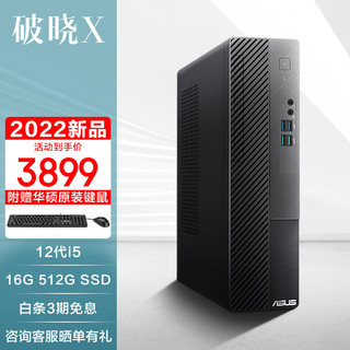 ASUS 华硕 破晓X 12代酷睿台式电脑台式机电脑主机 小机箱丨12代i5 16G 512G SSD 黑色