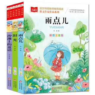 儿童文学注音版（全3册）金波春夏秋冬美文系列 雨点儿+阳光+沙滩上的童话 课文作家作品系列 小学语文课外阅读经典丛书 大语文系列