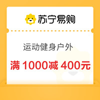 苏宁易购 运动健身户外 满1000减400元