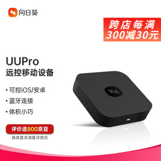 向日葵 UUPro 远程控制手机解锁安卓/ios设备免root打游戏听音乐卡查看家用远程控制手机 向日葵 套餐装（UUPro*1台+移动授权服务1年*1主机